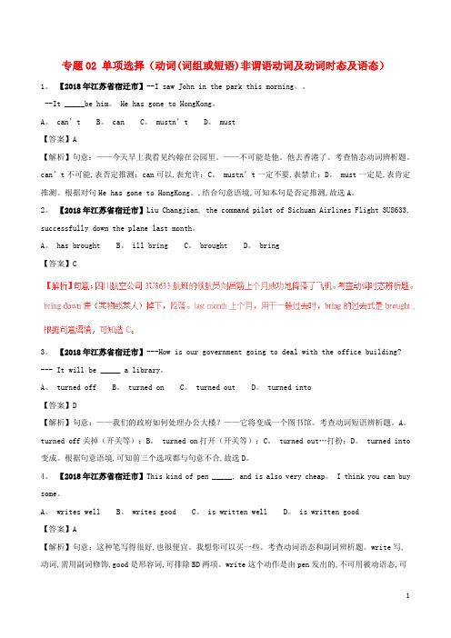 2018年中考英语试题分项版解析汇编第01期专题02单项选择动词(词组或短语)非谓语动词及动词时态及语态含解析