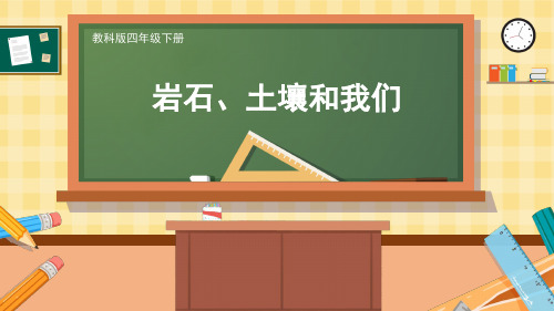 岩石土壤和我们小学科学四年级下册PPT课件