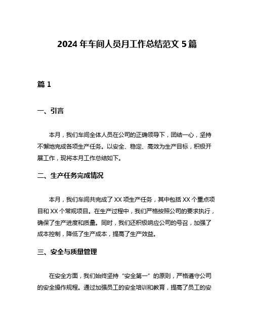 2024年车间人员月工作总结范文5篇