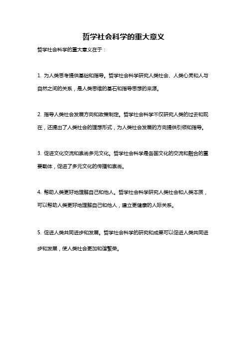 哲学社会科学的重大意义