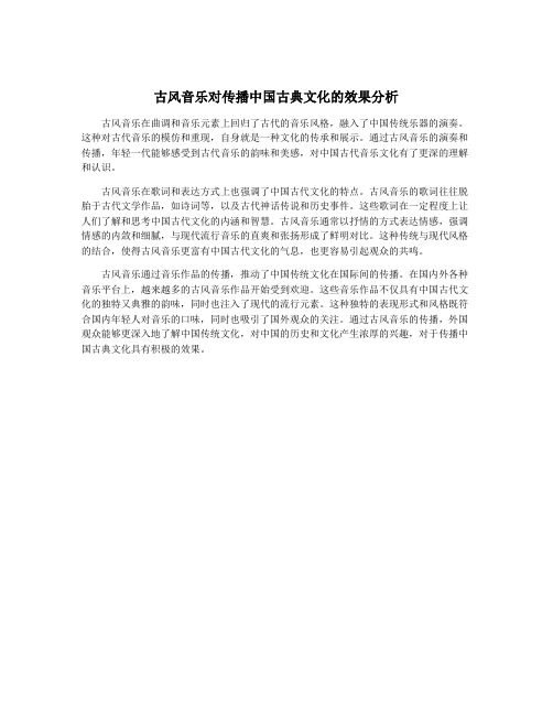 古风音乐对传播中国古典文化的效果分析