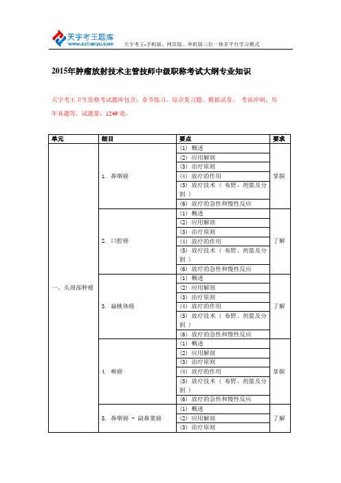 2015年肿瘤放射技术主管技师中级职称考试大纲专业知识