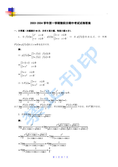 2002-2003学年第一学期微积分Ⅰ期中考试试卷答案