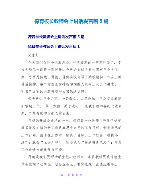 德育校长教师会上讲话发言稿5篇