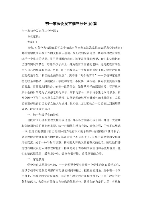 初一家长会发言稿三分钟10篇