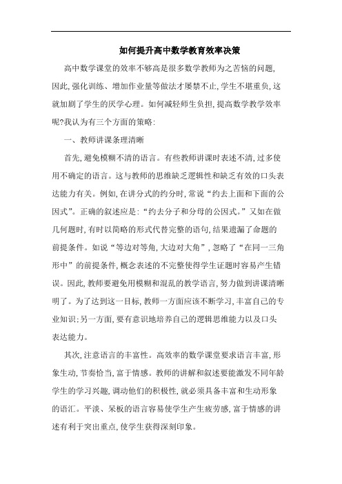 如何提升高中数学教育效率决策