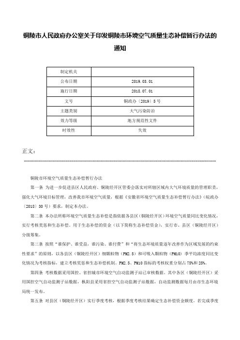 铜陵市人民政府办公室关于印发铜陵市环境空气质量生态补偿暂行办法的通知-铜政办〔2019〕5号