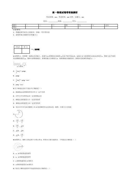 高一物理试卷带答案解析