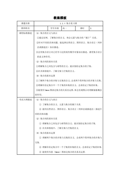 四川省北大附中为民学校人教版高中数学必修一 1.1.4 集合 复习课教案