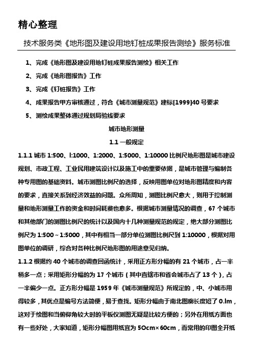 《地形图及建设用地钉桩成果分析报告测绘》服务标准