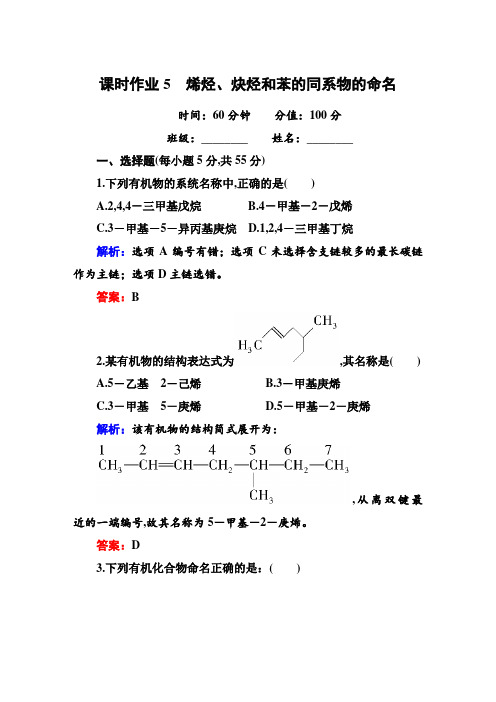 高中化学红对勾2014-2015学年高中化学人教版选修五课时作业5 烯烃、炔烃和苯的同系物的命名