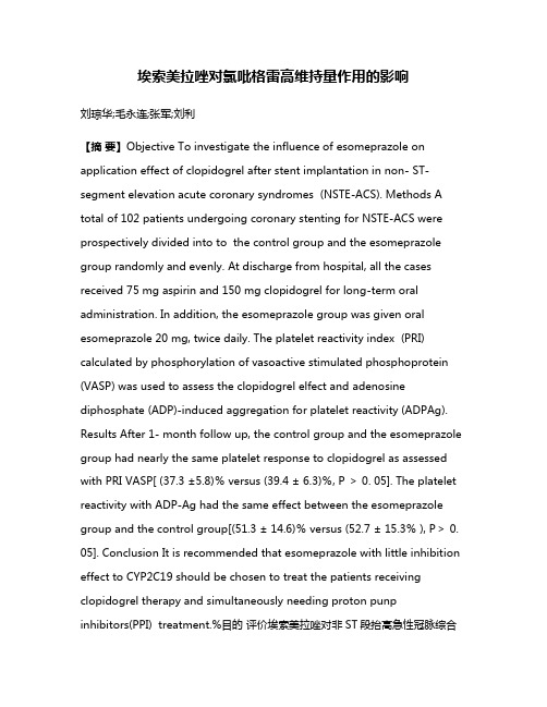 埃索美拉唑对氯吡格雷高维持量作用的影响