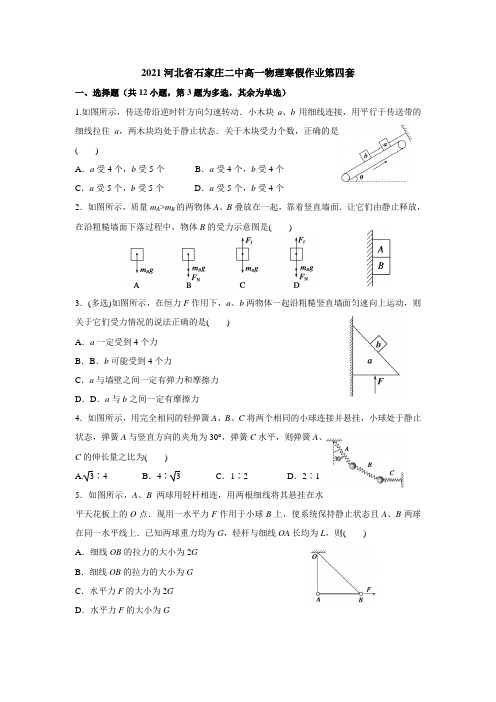 2021河北省石家庄二中高一物理寒假作业第四套