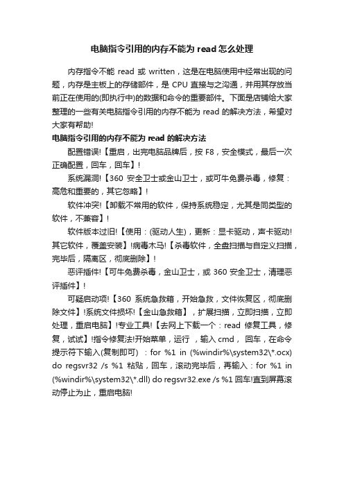 电脑指令引用的内存不能为read怎么处理