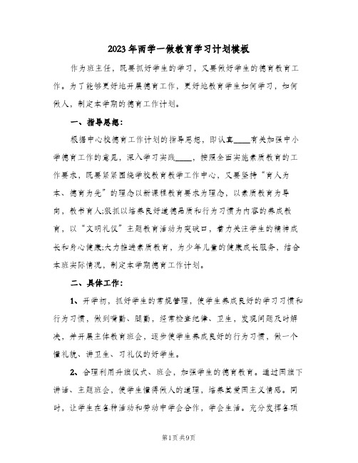 2023年两学一做教育学习计划模板(2篇)