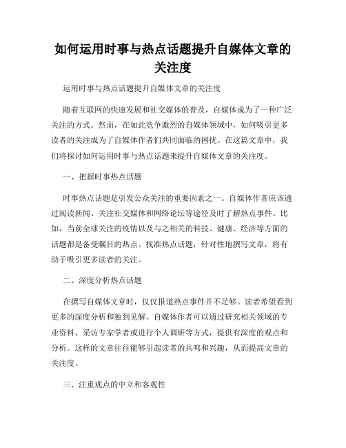 如何运用时事与热点话题提升自媒体文章的关注度