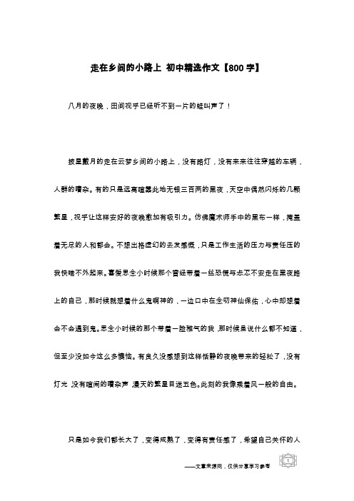 走在乡间的小路上 初中精选作文【800字】