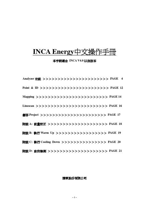 INCA Energy中文操作手册