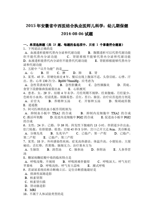 2015年安徽省中西医结合执业医师儿科学：幼儿期保健2014-08-06试题