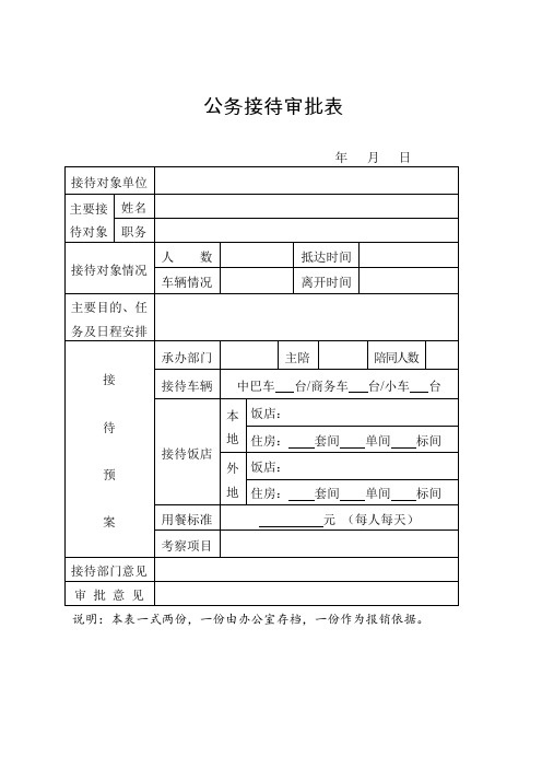 公务接待审批表、公务接待清单表