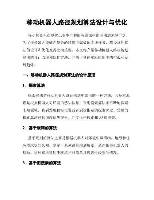 移动机器人路径规划算法设计与优化