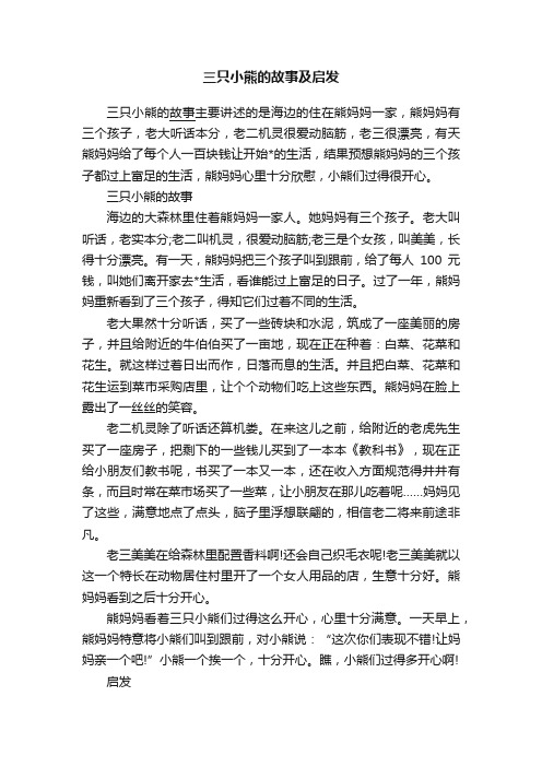 三只小熊的故事及启发