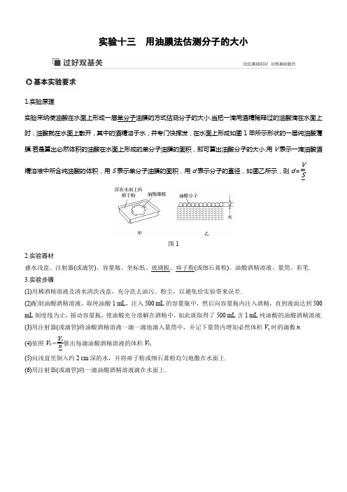 2020版高考物理教科版大一轮温习讲义第十三章实验十三用油膜法估测分子的大小