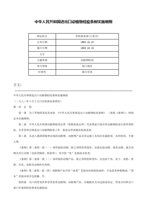 中华人民共和国进出口动植物检疫条例实施细则-