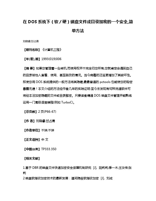 在DOS系统下（软／硬）磁盘文件或目录加密的一个安全,简单方法