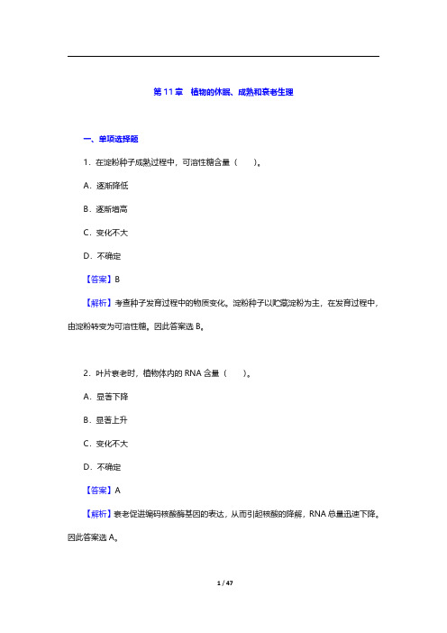 考研农学门类联考《414植物生理学与生物化学》植物生理学-植物的休眠、成熟和衰老生理【圣才出品】