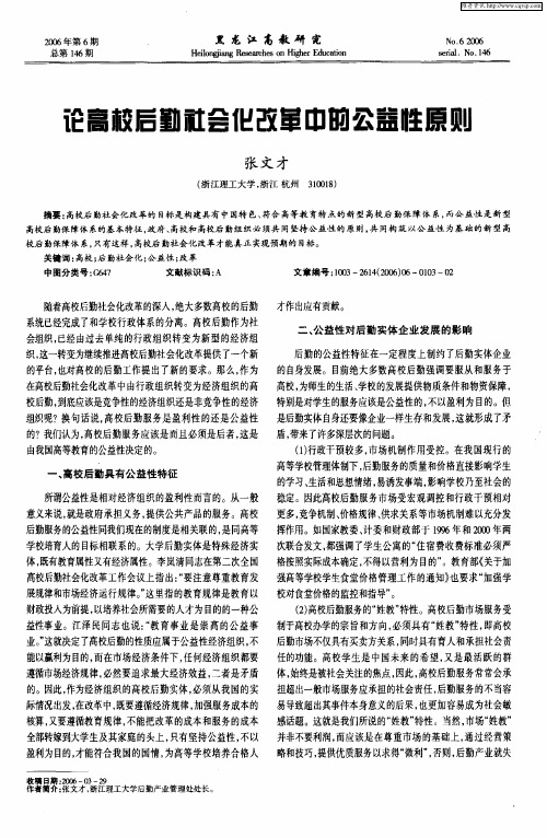 论高校后勤社会化改革中的公益性原则