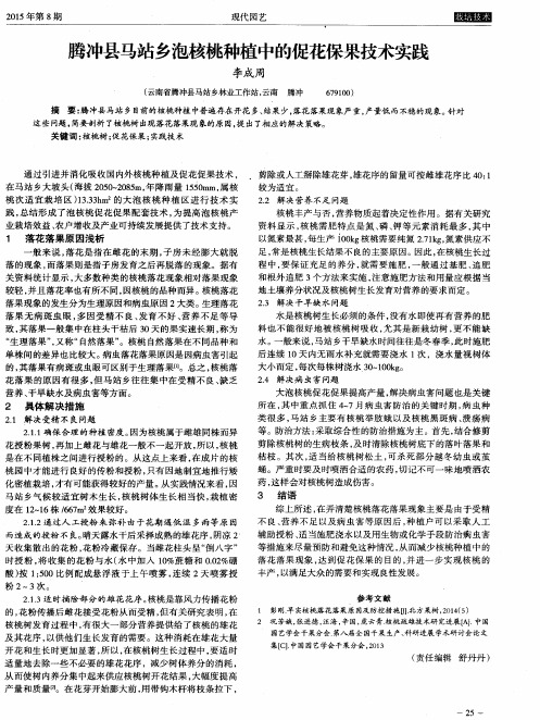 腾冲县马站乡泡核桃种植中的促花保果技术实践