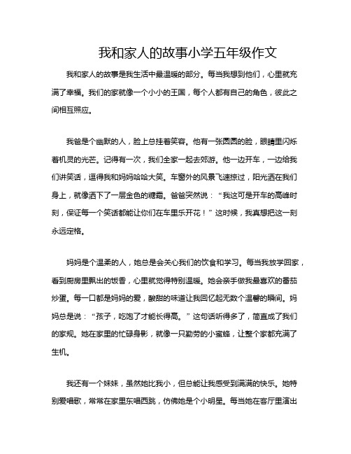 我和家人的故事小学五年级作文