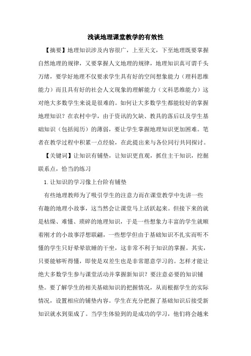地理课堂教学有效性论文