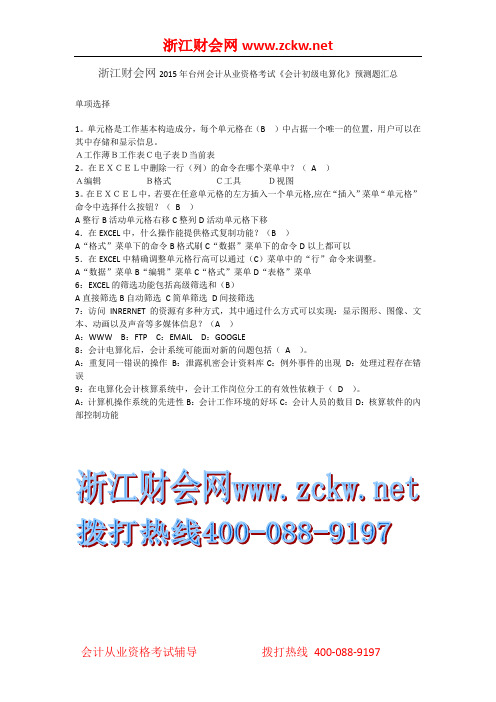 浙江财会网2015年台州会计从业资格考试《会计初级电算化》预测题汇总