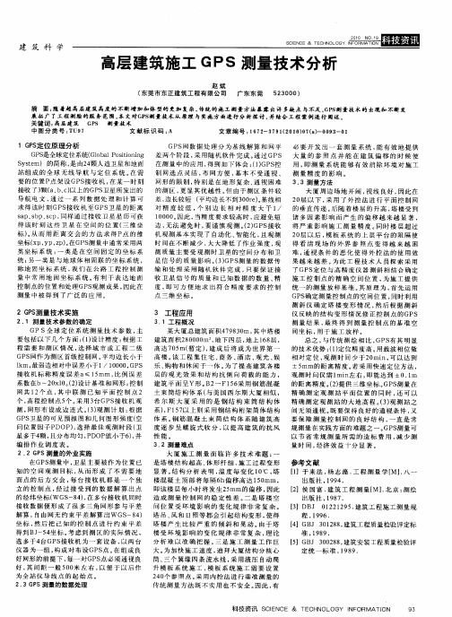 高层建筑施工GPS测量技术分析