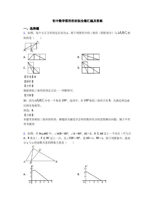 初中数学图形的相似全集汇编及答案