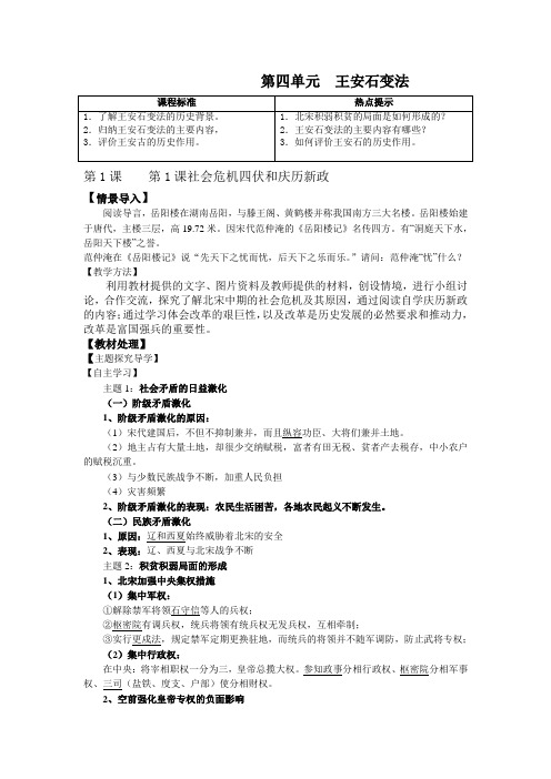 高中历史人教版历史选修一教学案  第四单元  王安石变法