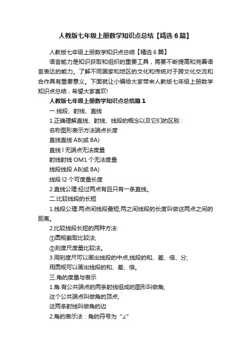 人教版七年级上册数学知识点总结【精选6篇】