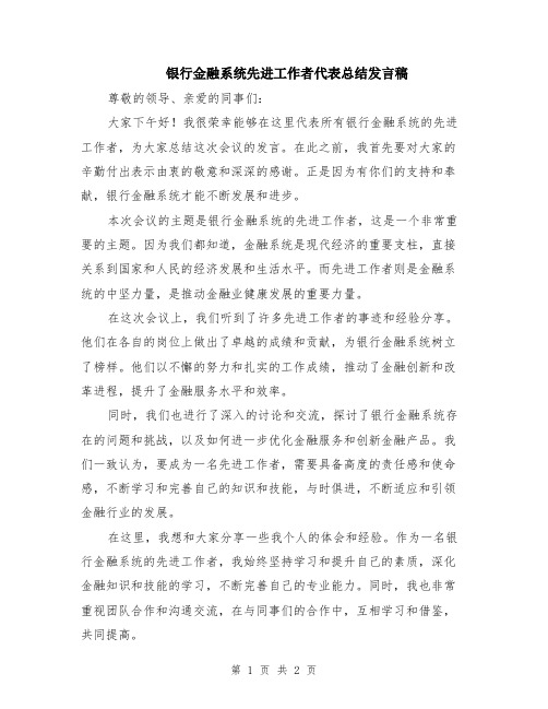 银行金融系统先进工作者代表总结发言稿