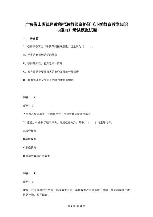 广东佛山顺德区教师招聘教师资格证《小学教育教学知识与能力》考试模拟试题