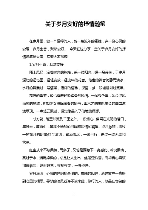 关于岁月安好的抒情随笔