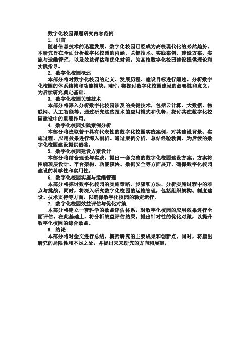 数字化校园课题研究内容怎么写 范例