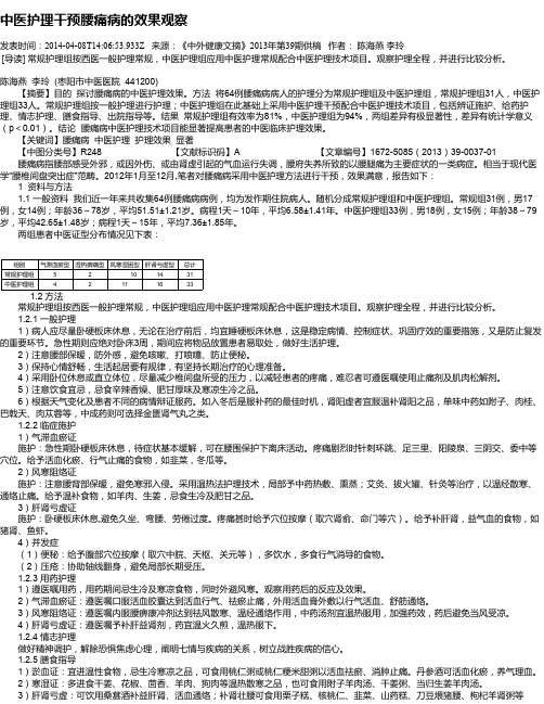 中医护理干预腰痛病的效果观察