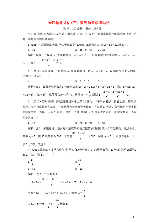 浙江专版2018年高考数学二轮专题复习专题验收评估三数列与数学归纳法20180207498