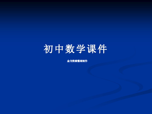人教版数学九上课件《二次函数的图像和性质》课件
