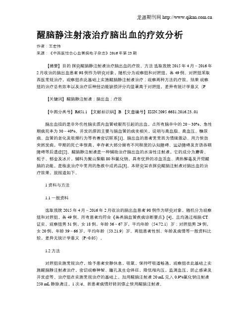 醒脑静注射液治疗脑出血的疗效分析
