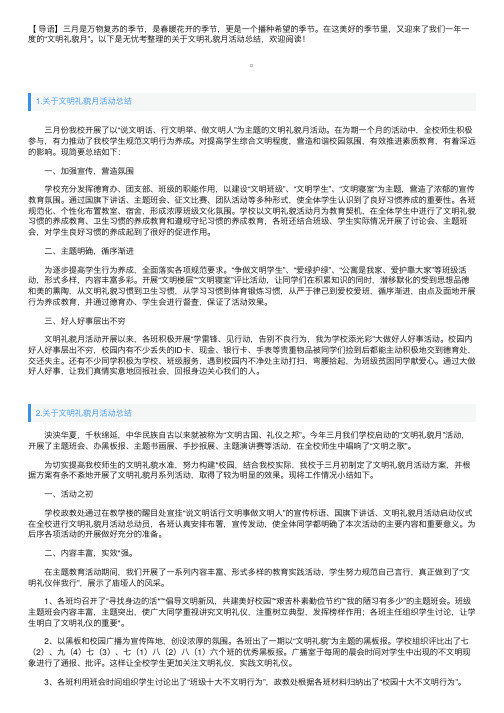 关于文明礼貌月活动总结