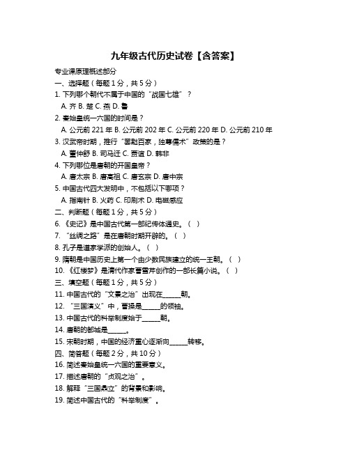 九年级古代历史试卷【含答案】