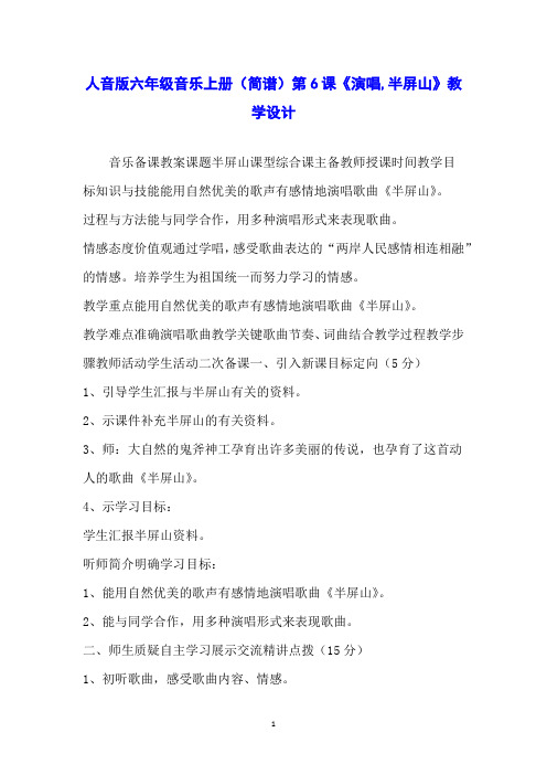 人音版六年级音乐上册(简谱)第6课《演唱,半屏山》教学设计